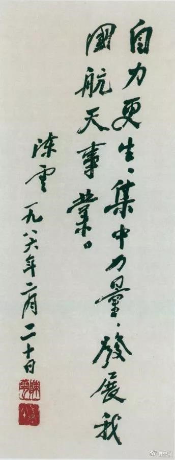 1986年2月20日，陳云為祝賀我國(guó)第三顆通訊衛(wèi)星發(fā)射成功給國(guó)防科工委題詞。