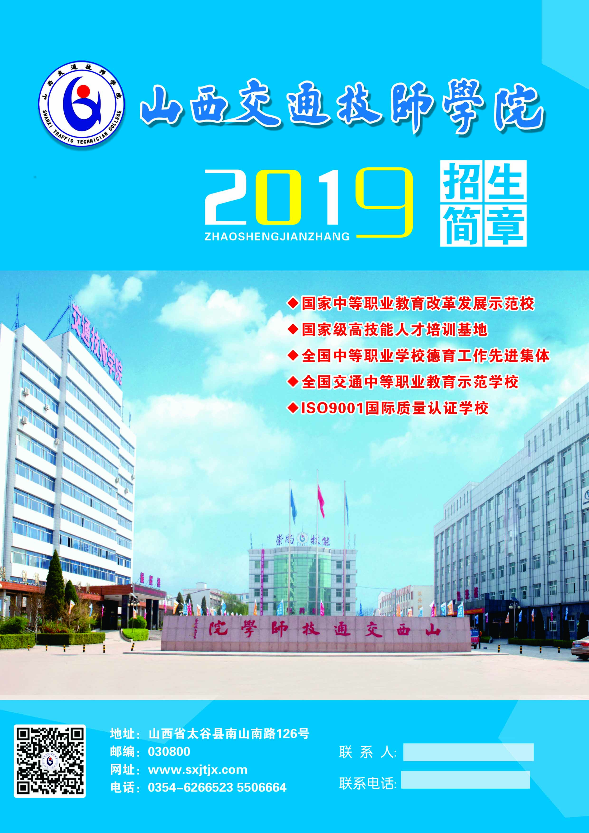 山西交通技師學院2019年招生簡章